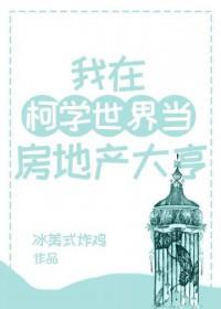 我在柯学世界当房东