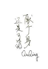 献生与献身的区别