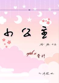 小公主苏菲亚全集免费版