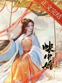 帐中婚晋江