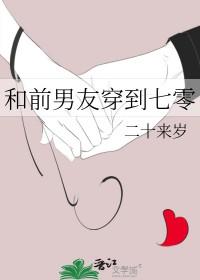 和前男友穿到七零二十来岁格格党