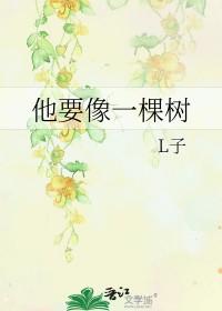 他要像一棵树txt百度