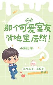 那个可爱室友背地里居然!作