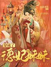 穿成德妃清穿文