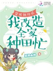 穿成后妈的