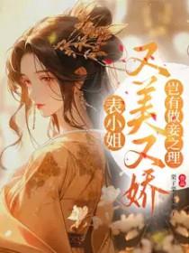 表小姐有喜晋江