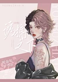 诱捕之下by祝余年笔趣阁