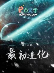 最初进化全文免费阅读