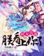 妖女哪逃