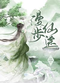漫步仙端