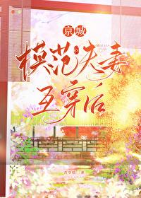 京城模范夫妻互穿后作者 青草糕