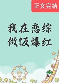 我在恋综做饭爆红免费阅读