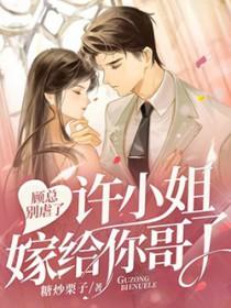 顾总他恋爱超甜的