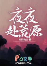 夜夜赴荒原表达什么情感