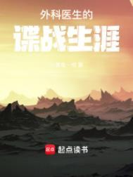 外科医生的谍战生涯 小黄鱼一根