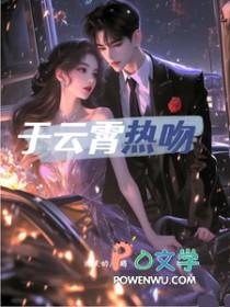 于云霄热吻全文阅读