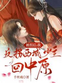 被拐回了京城