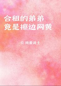 我的合租表弟