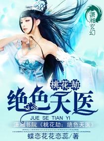 绝色桃花