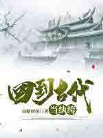 回到古代当纨绔短剧合集