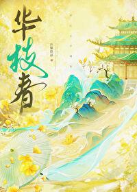 华枝春怀愫全文免费阅读