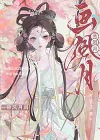 画风月花上免费阅读全文笔趣阁