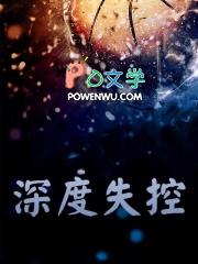 深度失控程司司