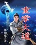 重掌人生