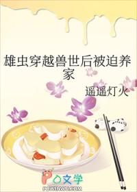 雄虫穿越兽世后被迫养家作者遥遥灯火