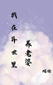 在异世里养老婆(端瑜)