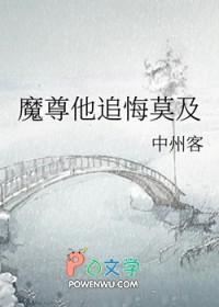 魔尊他追悔莫及中州客全文免费阅读