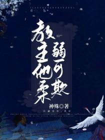 教主他柔弱可欺笔趣阁
