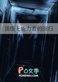 顶级无能力者的回归by世界兔