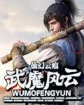 武侠风云之魔尊断浪全文免费