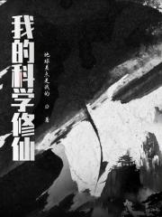 我的科技修真舰队