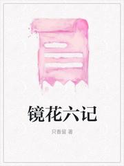 镜花风月六部曲系列