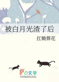 被渣了的白月光又杀回来了