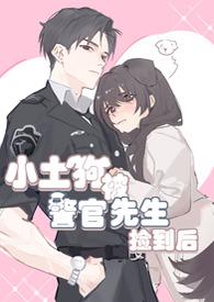 小土狗被警官先生捡到后by木南