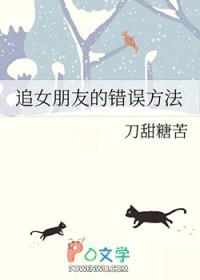 追女朋友的错误方法by