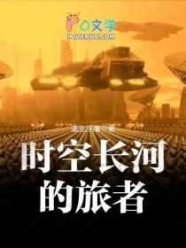 时空长河的旅者笔趣阁