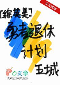 综英美勇者退休计划全文免费