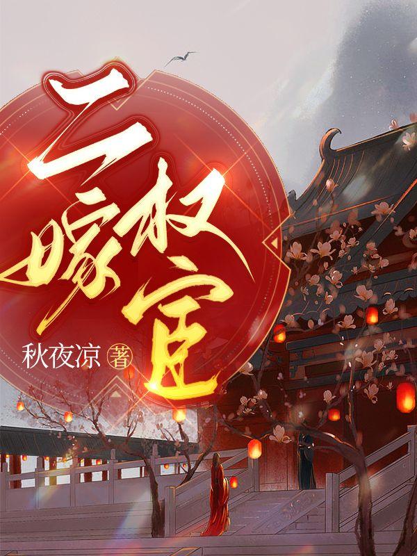 二嫁权宦TxT免费百度