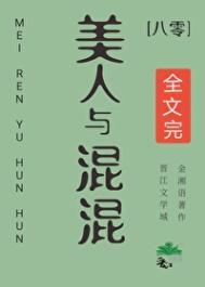 美人与混混八零免费阅读