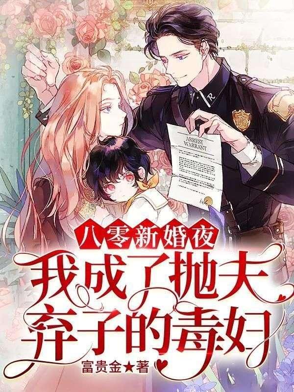 八零新婚夜我成了抛夫弃子的毒妇