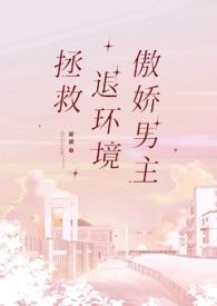 男生说傲娇退环境什么意思