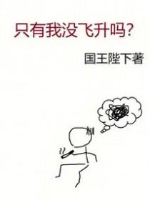 只有我没飞升吗? 国王陛下