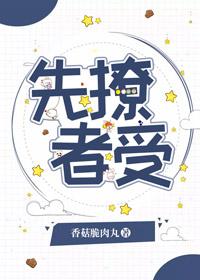 先撩者受by香菇脆肉丸