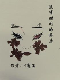 没有时间的房间