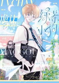 绿茶小狗他诡计多端笔趣阁免费