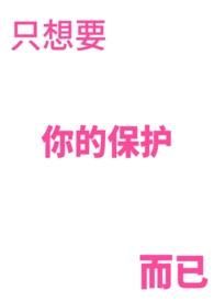 我只想保护你